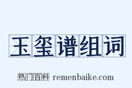 玉玺谱组词是什么意思的图片